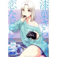 Manga Set Sarara Urushiha Is Not Into Romance (Urushiha Sarara wa Koi nado Shinai!) (3) (漆葉さららは恋などしないっ(3))  / PUYO