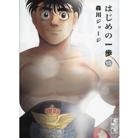 Manga Hajime no Ippo vol.15 (はじめの一歩(文庫版)(15))  / Morikawa Jyoji