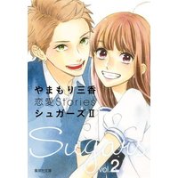 Manga Sugars (Yamamori Mika) vol.2 (シュガーズ やまもり三香恋愛Stories(文庫版)(2))  / Yamamori Mika