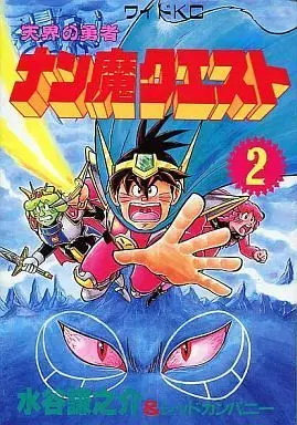 Manga Complete Set Tenkai no Yuusha - Namma quest (2) (天界の勇者 ナン魔クエスト 全2巻セット / 水谷謙之介)  / Mizutani Kennosuke