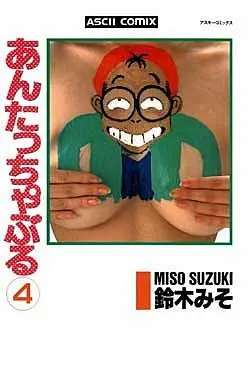 Manga Complete Set Untouchable (4) (あんたっちゃぶる 全4巻セット)  / Suzuki Miso
