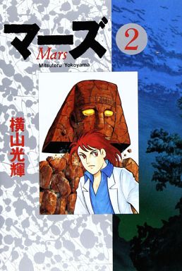 G686 MARS vol.2 2007 MITSUTERU YOKOYAMA D/BOOKS Manga 