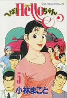 Manga Complete Set Heba! Hello-chan (5) (へば!ハローちゃん 全5巻セット)  / Kobayashi Makoto