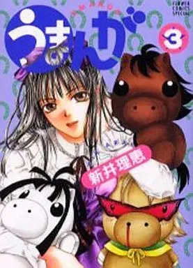 Manga Complete Set Umanga (3) (うまんが 全3巻セット)  / Arai Rie