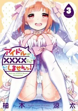 Manga Complete Set Idol wa xxxx nante Shimasen! (3) (アイドルは××××なんてしませんッ! 全3巻セット)  / Yuzuki Ryouta