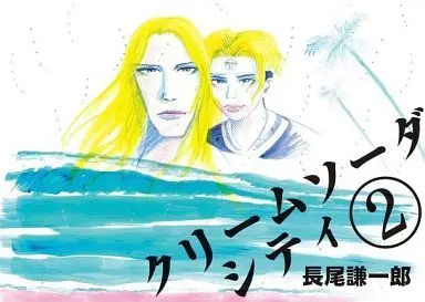 Manga Complete Set Cream Soda City (2) (クリームソーダ シティ 全2巻セット)  / Nagao Kenichirou