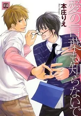 Manga Ai No Kotoba Mo Shiranaide (愛の言葉も知らないで)  / Honjou Rie