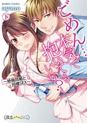 Manga Gomen Honki de Daite mo Ii (ごめん…本気で抱いてもいい?~絶倫同期と同棲SEX~ (下) (バンブーコミックス 潤恋オトナセレクション))  / ayano