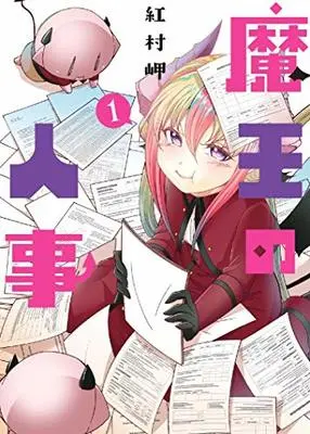 Manga Maou no Jinji vol.1 (魔王の人事 1巻 (1) (ZERO-SUMコミックス)) 