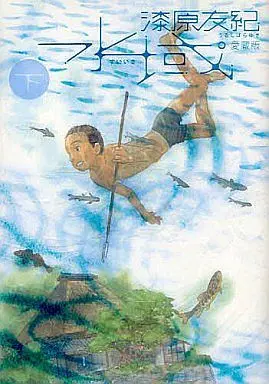 Manga Complete Set Suiiki (2) (水域 愛蔵版 全2巻セット)  / Urushibara Yuki