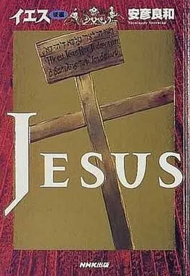 Manga Set Jesus (Yasuhiko Yoshikazu) (イエス 前後編セット)  / Yasuhiko Yoshikazu