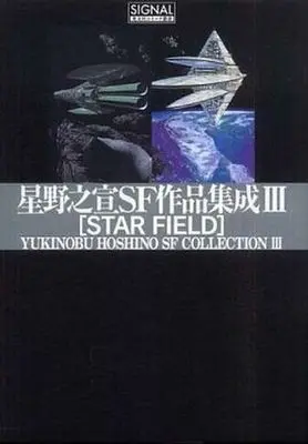 Manga Complete Set Yukinobu Hoshino SF Collection (3) (星野之宣SF作品集成 全3巻セット)  / Hoshino Yukinobu