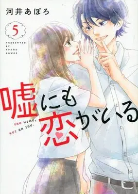 Manga Set Uso Ni Mo Koi Ga Iru (5) (★未完)嘘にも恋がいる 1～5巻セット)  / Kawai Apolo