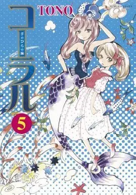 Manga Complete Set Coral - Tenohira no Umi (5) (コーラル 手のひらの海 全5巻セット)  / TONO