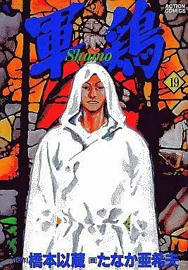Manga Complete Set Shamo (19) (軍鶏(シャモ) 全19巻セット(双葉社))  / Tanaka Akio