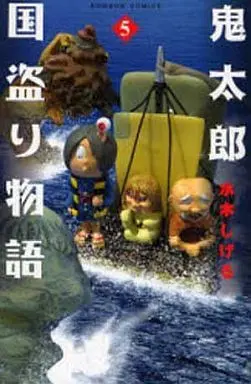 Manga Complete Set Kitaro Kunitori Monogatari (GeGeGe no Kitaro) (5) (鬼太郎国盗り物語 全5巻セット)  / Mizuki Shigeru