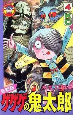 Manga Complete Set GeGeGe no Kitaro (4) (ゲゲゲの鬼太郎(最新版) 全4巻セット)  / Mizuki Shigeru