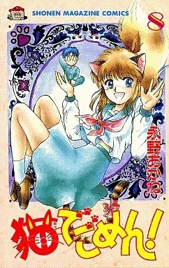 Manga Complete Set Neko de Gomen! (8) (猫でごめん! 全8巻セット)  / Nagano Akane