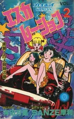 Manga Complete Set Escalation (2) (エスカレーション 全2巻セット)  / SANZE Mari