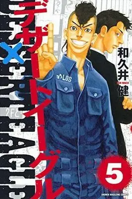 Manga Complete Set Dessert Eagle (5) (デザートイーグル 全5巻セット)  / Wakui Ken