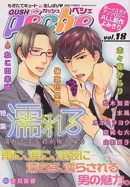 Manga GUSH peche vol.18 (○)GUSH peche vol.18 特集 濡れる)  / Takaoka Nanaroku & Oohira You & London Pariko & Yamada Torico & Mizuka