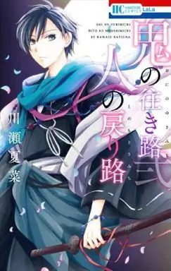 Manga Complete Set Oni No Yukimichi Hito No Modorimichi (2) (鬼の往き路 人の戻り路 全2巻セット)  / Kawase Natsuna