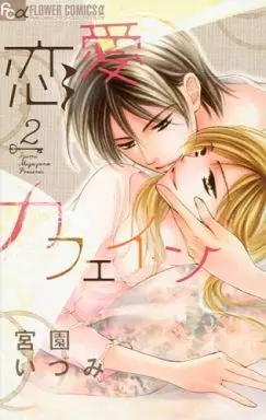 Manga Complete Set Renai Caffeine (2) (恋愛カフェイン 全2巻セット)  / Miyazono Izumi
