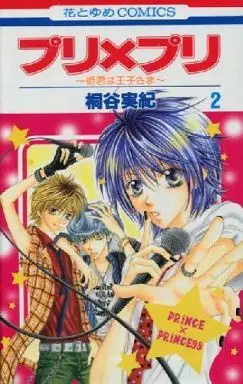 Manga Complete Set Puri x Puri - Himegimi wa Oujisama (2) (プリ×プリ ～姫君は王子さま～ 全2巻セット / 桐谷実紀)  / Kiritani Miki