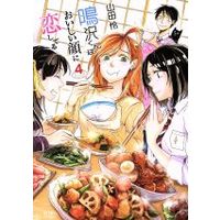 Manga Set Narusawa-kun wa Oishii Kao ni Koishiteru (4) (鳴沢くんはおいしい顔に恋してる(4))  / Yamada Rei