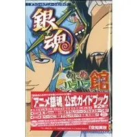 Official Guidance Book Gintama Official Animation Guide (銀魂あにめパラパラ館 オフィシャルアニメーションガイド)  / Sorachi Hideaki