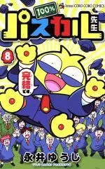Manga 100% Pascal-sensei vol.8 (100%パスカル先生(8))  / Nagai Yuuji