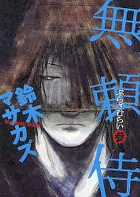 Manga Complete Set Burazamurai (3) (無頼侍 全3巻セット)  / Suzuki Masakazu