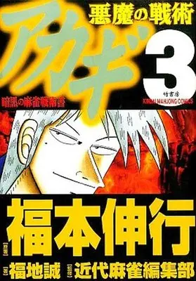 Manga Complete Set Akagi (3) (アカギ 悪魔の戦術 全3巻セット)  / Fukumoto Nobuyuki