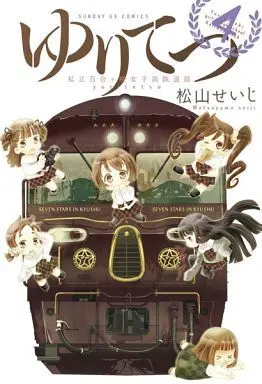 Manga Complete Set Yurigasaki girl's high school Railway Club (YuriTetsu: Shiritsu Yurigasaki Joshikou Tetsudou-bu) (4) (ゆりてつ～私立百合ヶ咲女子高鉄道部～ 全4巻セット / 松山せいじ) 