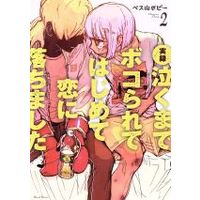 Manga Jitsuroku: Naku made Bokorarete Hajimete Koi ni Ochimashita. vol.2 (実録 泣くまでボコられてはじめて恋に落ちました。(2))  / ペス山ポピー