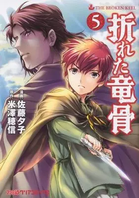Manga Set Oreta Ryuukotsu (The Broken Keel ) (5) (★未完)折れた竜骨 1～5巻セット)  / Satou Yuuko