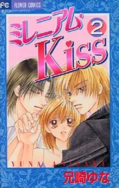 Manga Complete Set Millennium Kiss (2) (ミレニアム・Kiss 全2巻セット / 兄崎ゆな)  / Anisaki Yuna