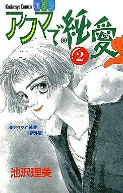 Manga Complete Set Akuma de Junai (2) (アクマで純愛 全2巻セット)  / Ikezawa Satomi