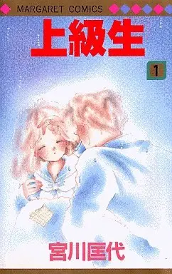 Manga Complete Set Joukyuusei (3) (上級生 全3巻セット)  / Miyagawa Masayo