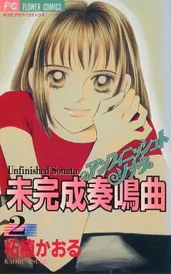 Manga Complete Set Mikansei Soumeikyoku (2) (未完成奏鳴曲(アンフィニッシュトソナタ) 全2巻セット / 柘植かおる) 