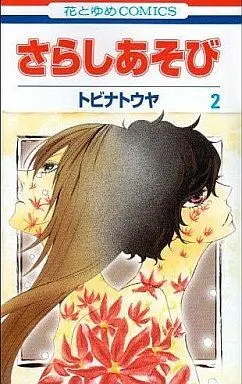 Manga Complete Set Sarashi Asobi (2) (さらしあそび 全2巻セット / トビナトウヤ) 