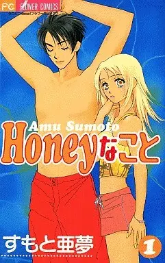 Manga Complete Set What is Honey (Honey na Koto) (3) (Honeyなこと 全3巻セット)  / Sumoto Amu