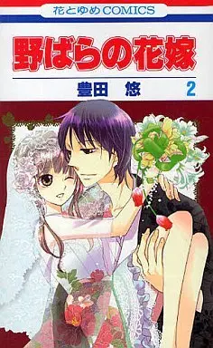 Manga Nobara no Hanayome vol.2 (野ばらの花嫁(完)(2))  / Toyota Yuu