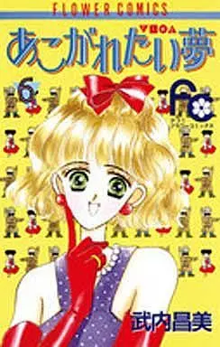 Manga Complete Set Akogarenai Yume (6) (あこがれたい夢 全6巻セット)  / Takeuchi Masami