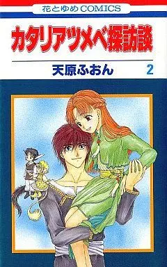 Manga Complete Set Katariatsumebe Tanboudan (2) (カタリアツメベ探訪談 全2巻セット / 天原ふおん) 