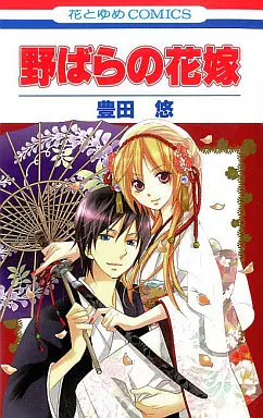 Manga Nobara no Hanayome vol.1 (野ばらの花嫁(1))  / Toyota Yuu