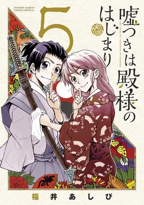 Manga Complete Set Usotsuki wa Tono-sama no Hajimari (5) (嘘つきは殿様のはじまり 全5巻セット)  / Fukui Ashibi