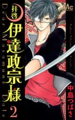 Manga Complete Set Haikei Date Masamune-sama (2) (拝啓 伊達政宗様 全2巻セット)  / Nakajima Tsubasa