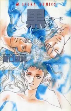 Manga Complete Set Kuro (Takaguchi Satosumi) (4) (黒-ニグレード- 全4巻セット)  / Takaguchi Satosumi