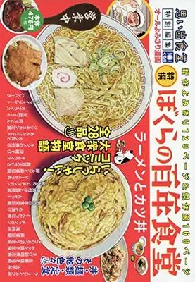 Manga  (ぼくらの百年食堂 ラーメンとカツ丼 (ぐる漫))  / Anthology